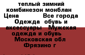 теплый зимний комбинезон монблан › Цена ­ 2 000 - Все города Одежда, обувь и аксессуары » Мужская одежда и обувь   . Московская обл.,Фрязино г.